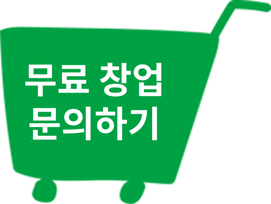 무료 창업 문의하기