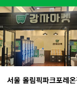 서울 올림픽파크포레온점