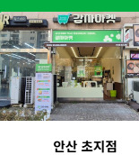 안산 초지점