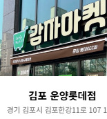 김포 운양롯데점