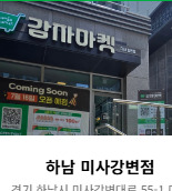 하남 미사강변점