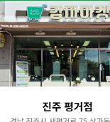 진주 평거점